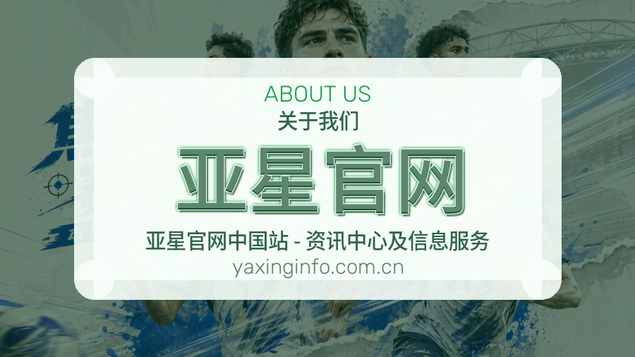 亚星官网关于我们