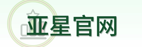亚星官网 Logo
